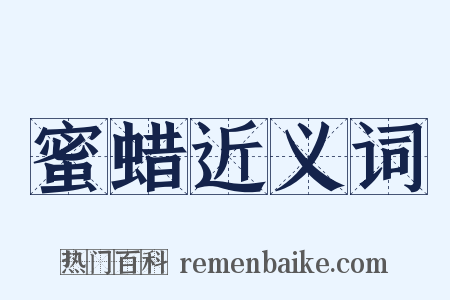 蜜蜡近义词是什么意思的图片